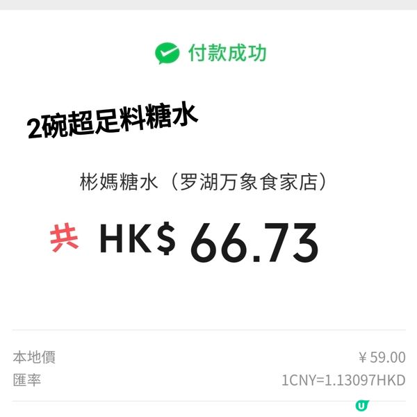 ［遊深圳］超足料優質糖水店 位處大型商場 交通方便 多間分店