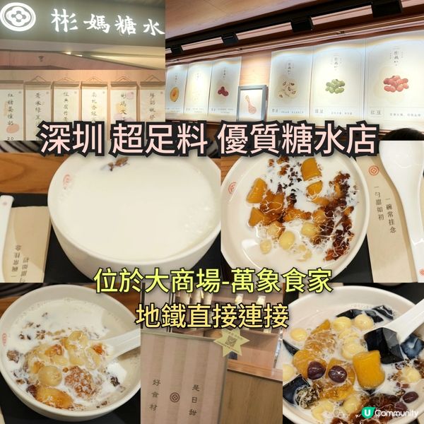 ［遊深圳］超足料優質糖水店 位處大型商場 交通方便 多間分店