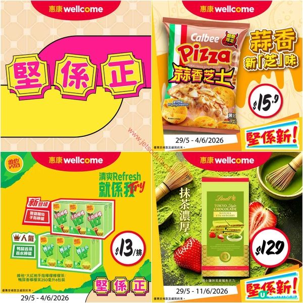 惠康超市最新筍價推介！精選零食、飲品及家居用品優惠速覽