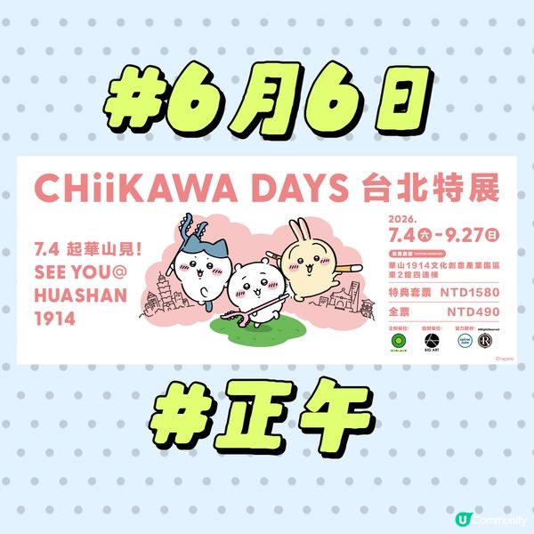 Chiikawa 2026 最新資訊💕