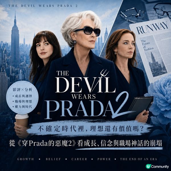 《穿 Prada 的惡魔2》上映啦💄必看細節逐個捉💖