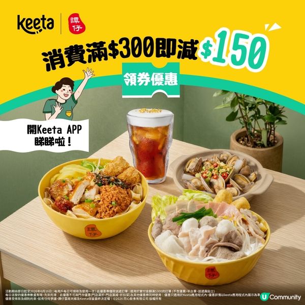 【半價💥】Keeta 嗌譚仔滿 $300 即減 $150!