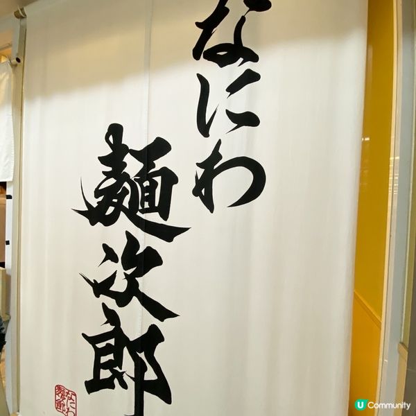 🍜【なにわ麺次郎|難波站內人氣淡麗系拉麵】