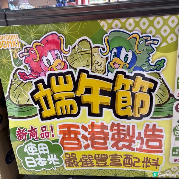 香港/端午限定！Donki Donki急凍糭大激賞🌟