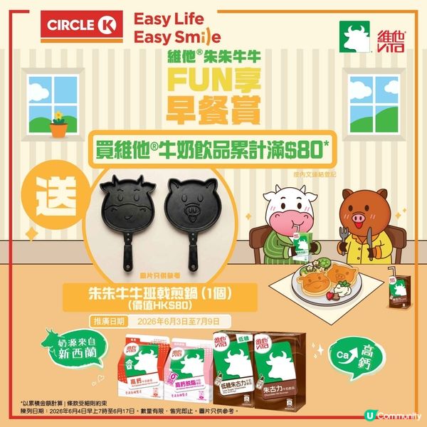 【維他®朱朱牛牛 班戟煎鍋面世啦!】