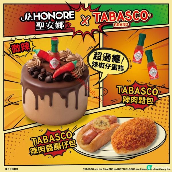 聖安娜 TABASCO® 微辣新驚喜：激盪味蕾的朱古力與麵包系列