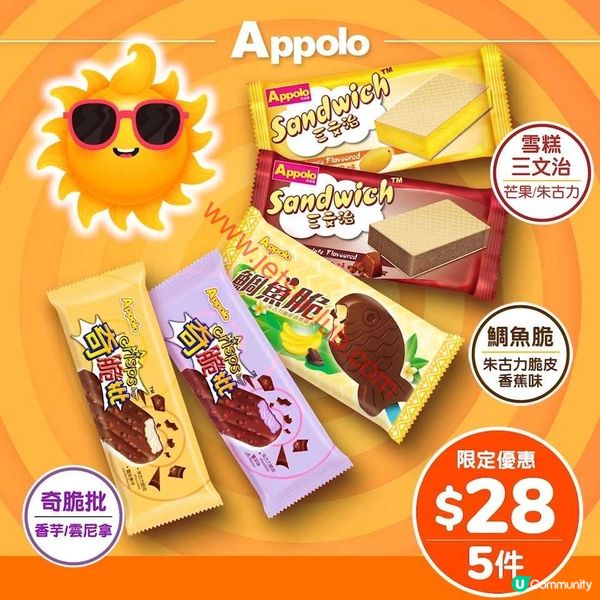 阿波羅雪條週末激賞：精選口味低至$28/5件！