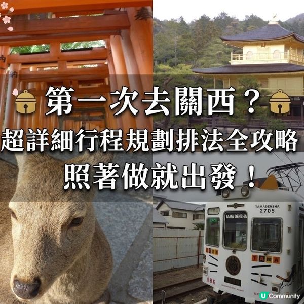 第一次去關西？超詳細行程規劃排法全攻略，照著做就出發！（下）