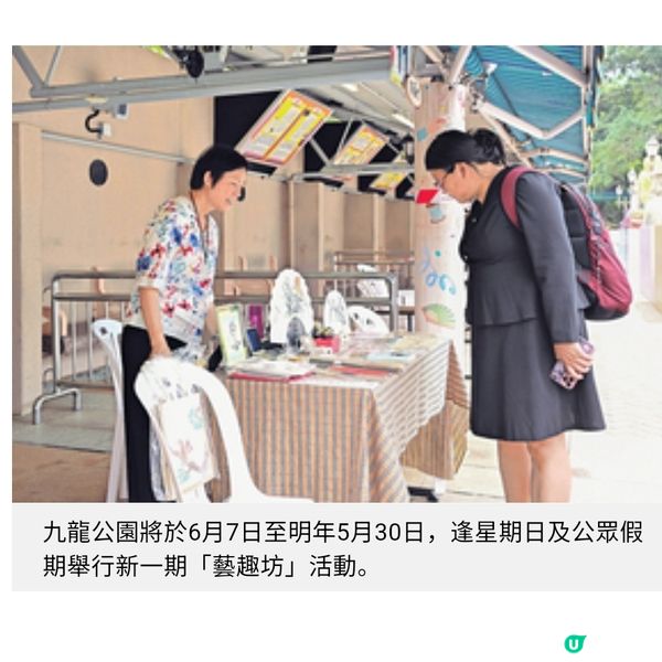 九龍公園新一期「藝趣坊」6・7

起登場逢周日公眾假期11攤
