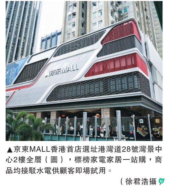 灣仔京東MALL 6．18開 3年擬增6至8門店