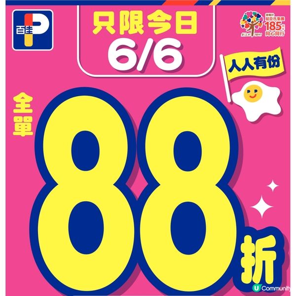 6月6日百佳88折
