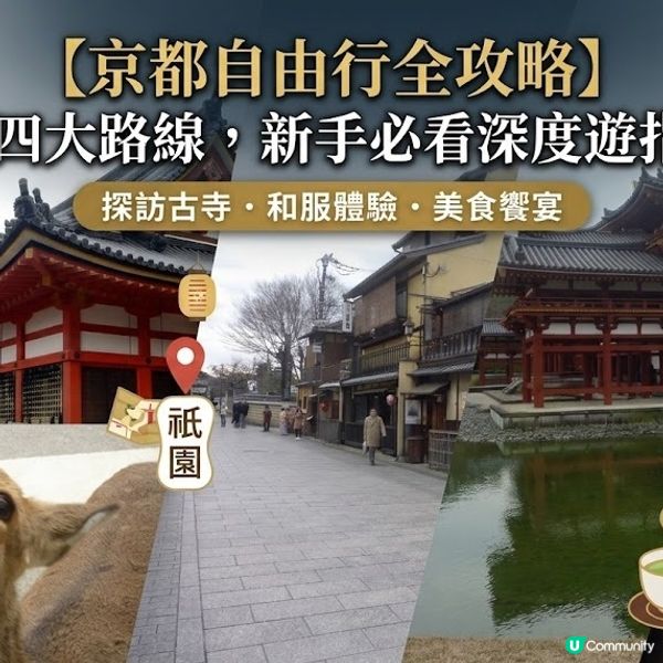 【京都自由行全攻略】經典四大路線，新手必看深度遊指南！（上）