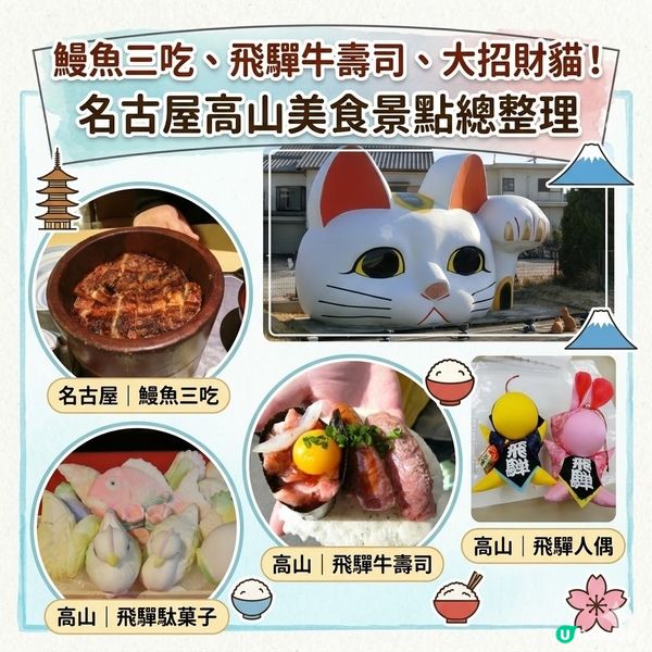鰻魚三吃、飛驒牛壽司、大招財貓！名古屋高山美食景點總整理 下