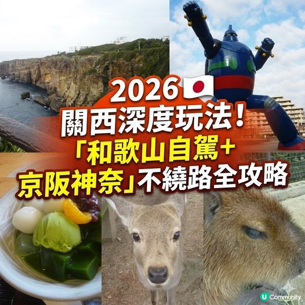 2026關西深度玩法！「和歌山自駕＋京阪神奈」不繞路全攻略