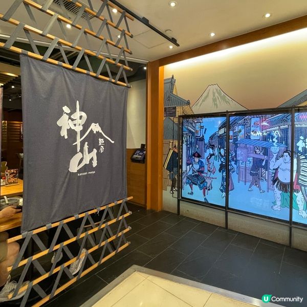 🤍觀塘。神山麵屋