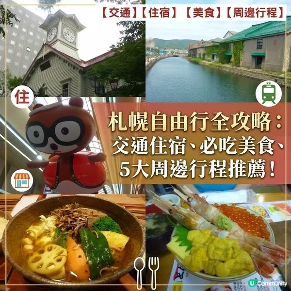 札幌自由行全攻略：交通住宿、必吃美食、5大周邊行程推薦！