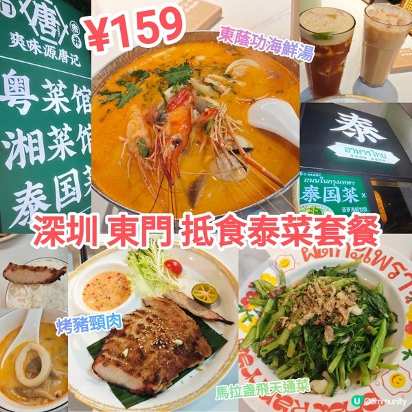 深圳-東門抵食泰菜套餐 ¥159 冬蔭功+豬頸肉+通菜+特飲