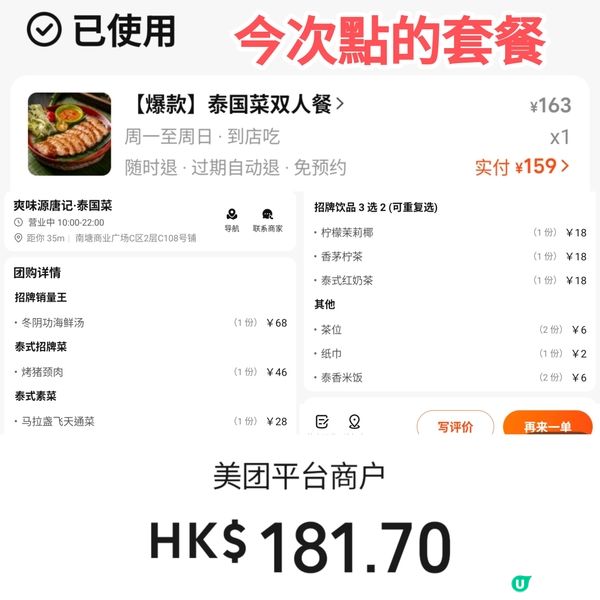 深圳-東門抵食泰菜套餐 ¥159 冬蔭功+豬頸肉+通菜+特飲