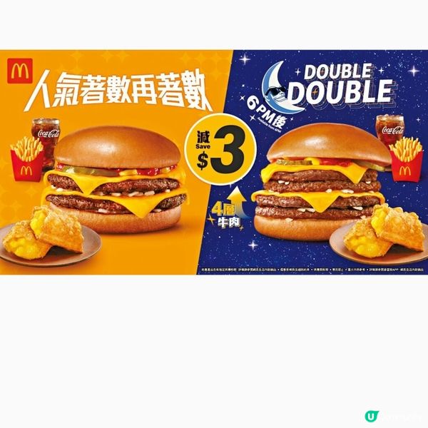 全新雙層芝士孖堡優惠及 McCafé飲品套票登場