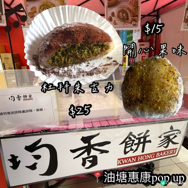 均香餅家-油塘Popup‼️必食杜拜朱古力糯米糍