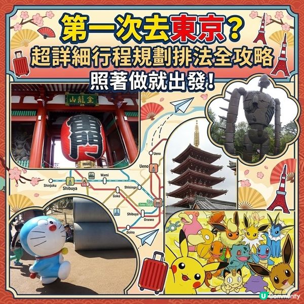 第一次去東京？超詳細行程規劃排法全攻略，照著做就出發！（上）