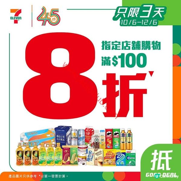 7-Eleven：指定門市購物滿額即享8折！精明消費趁此刻