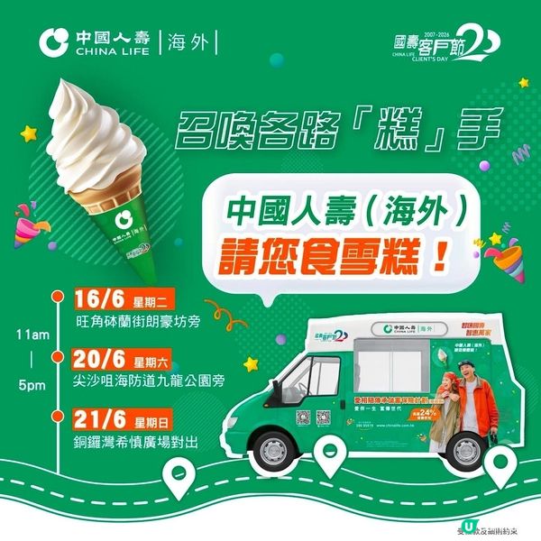 中國人壽(海外)請您食雪糕🍦