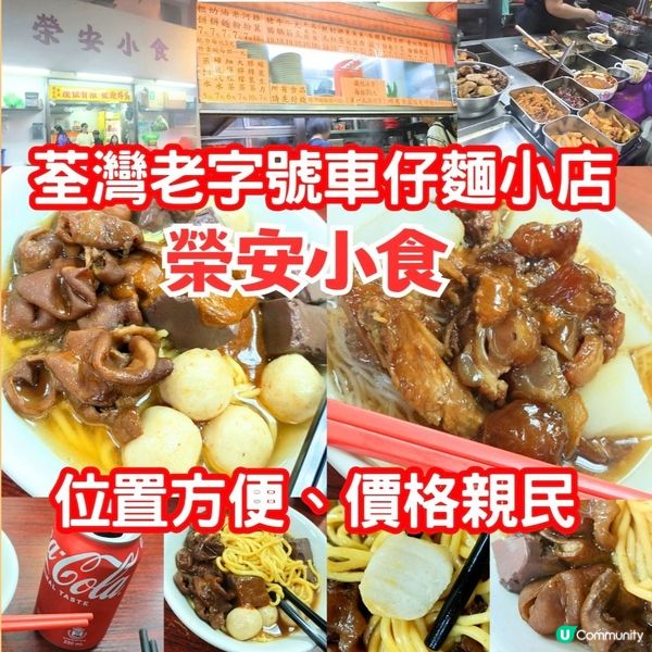 ［小店］荃灣老字號車仔麵小店 價格親民 位置方便 榮安小食