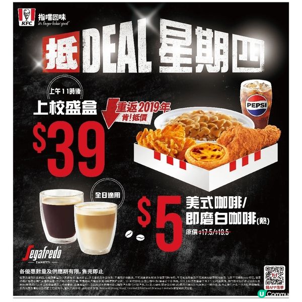 全新「抵DEAL星期四」登場　$39上校盛盒回歸、全日$5咖