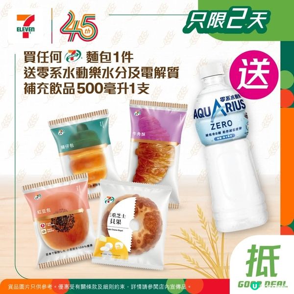 買任何7仔麵包1件🥖送零系水動樂