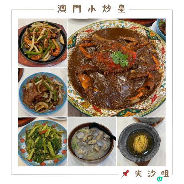 📝尖沙咀。澳門小炒皇