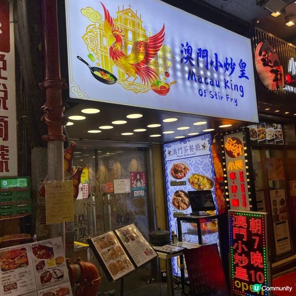 📝尖沙咀。澳門小炒皇
