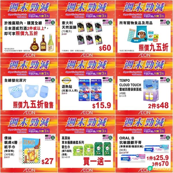 AEON週末勁減！精選貨品低至買一送一，掃貨機會唔好錯過！