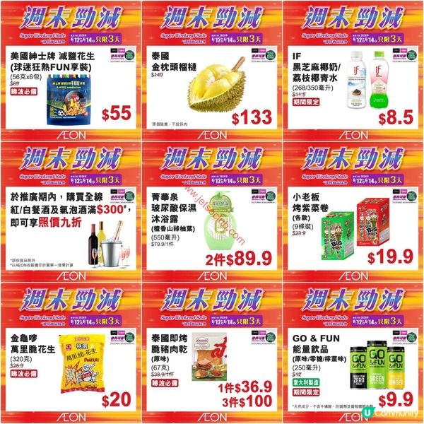 AEON週末勁減！精選貨品低至買一送一，掃貨機會唔好錯過！