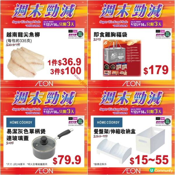 AEON週末勁減！精選貨品低至買一送一，掃貨機會唔好錯過！
