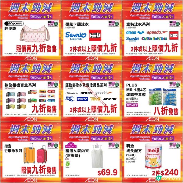 AEON週末勁減！精選貨品低至買一送一，掃貨機會唔好錯過！