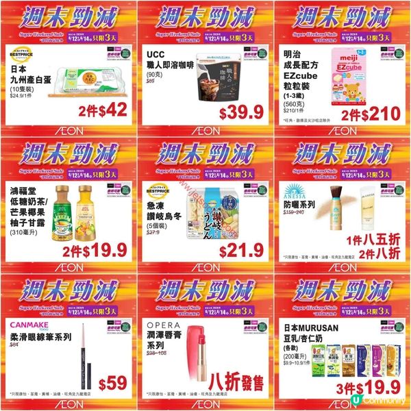 AEON週末勁減！精選貨品低至買一送一，掃貨機會唔好錯過！