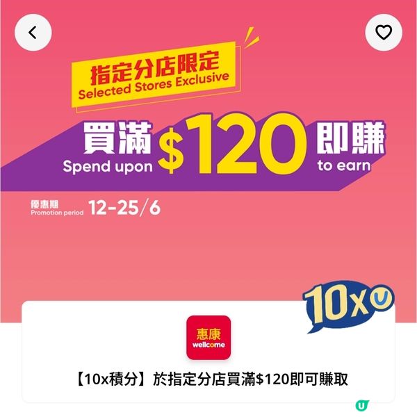 【10x積分】於指定惠康/MP分店買滿$120即可賺取