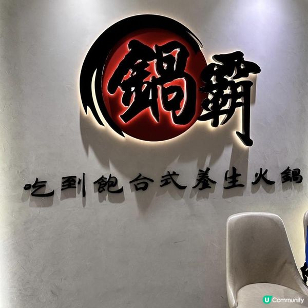 😍性價比高😊台式養生火鍋🍲