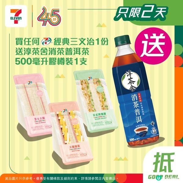 買任何7-SELECT經典三文治1份🥪送淳茶舍消茶普洱茶