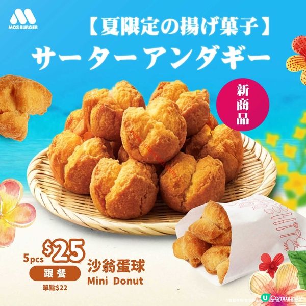 MOS Burger夏日限定！沖繩風情冬甩登場，啖啖夏日滋味