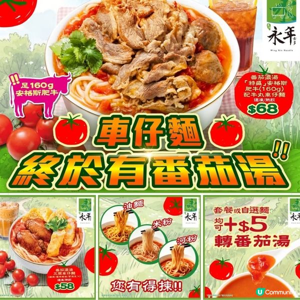 全新番茄濃湯隆重登場