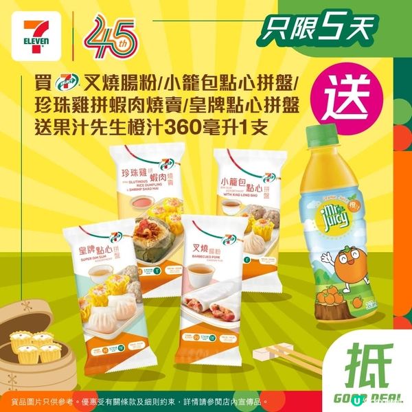 買7仔指定點心送果汁先生橙汁360毫升1支