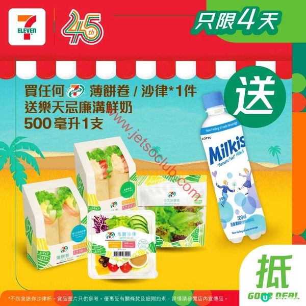 7-Eleven：精選夏日滋味，即享買一送一優惠！