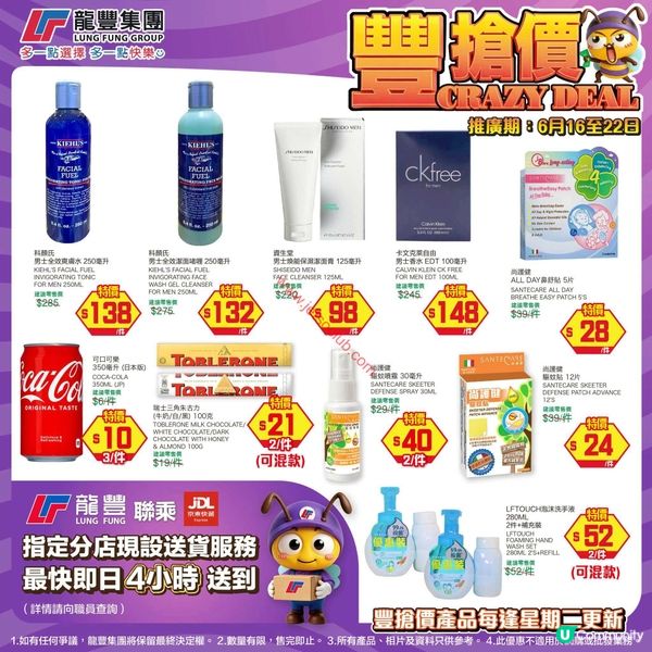 龍豐集團「激筍價」限時登場！護膚、香水、零食激減至6月22日！