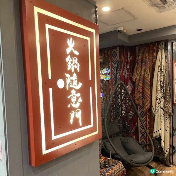 📝銅鑼灣。火鍋隨意門
