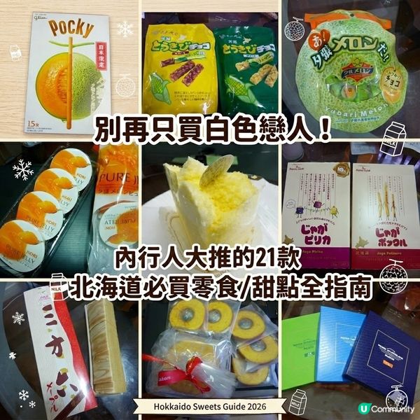 內行人大推的21款北海道必買零食/甜點全指