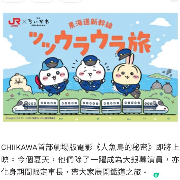CHIIKAWA夢幻聯乘東海道新幹綫 乘車打卡換限定周邊