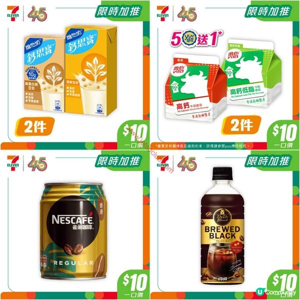 7-Eleven 限時筍購：$10 一口價掃盡人氣飲品零食！