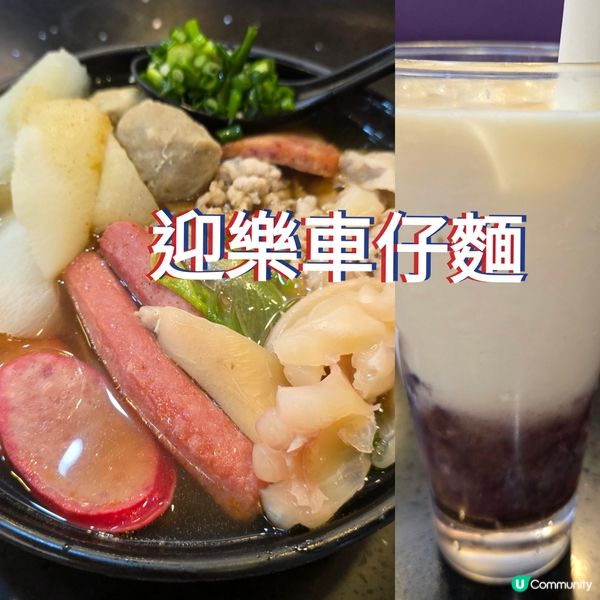迎樂車仔麵  黃大仙